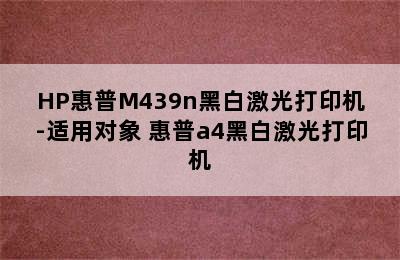 HP惠普M439n黑白激光打印机-适用对象 惠普a4黑白激光打印机